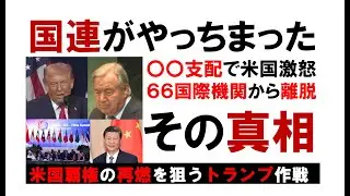 国連がやっちまった！〇〇支配で米国激怒。６６国際機関から離脱。その真相は？米国覇権の再燃を狙うトランプ作戦。