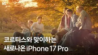 코르티스와 맞이하는 새로나온 iPhone 17 Pro