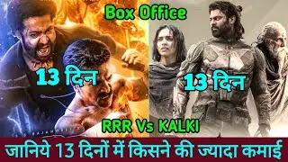RRR Vs KALKI Box Office Collection Day 13 Comparison | Kalki Box Office Collection, Prabhas