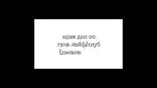 -идеи для ос гача лайф/клуб-#гача #гачаклуб #гачалайф