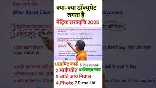 Bihar Board 10th Scholarship 2025/Bihar Matric Pass Scholarship Documents/बिहारबोर्डछात्रवृत्ति