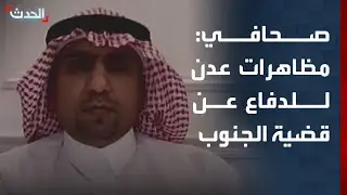 صحافي: مظاهرات عدن خرجت للدفاع عن القضية الجنوبية