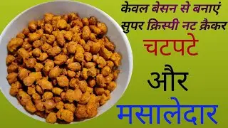   हल्दीराम की स्पेशल मूंगफली नमकीन | बेसन वाली मूंगफली | #Nutcrackerrecipe | #पकोड़े | #crispy