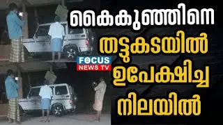 കൈകുഞ്ഞിനെ തട്ടുകടയിൽ ഉപേക്ഷിച്ച നിലയിൽ ..!