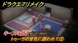 ドラクエ７リメイク　トゥーラの音色に誘われて②　キーファと話す　メインストーリー攻略　＃６２　【Reimagined】