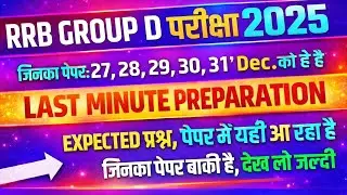 RRB Group D परीक्षा 2025 | Last Minute Preparation | Expected Questions |#currentaffairs #rrbgroupd 
