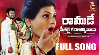 RAMUDE SEETAKAI FULL SONG | TELUGU LOVE FAILURE SONG 2024 | CHITTI MUSIC | DEEPTHI PARTHASARATHY