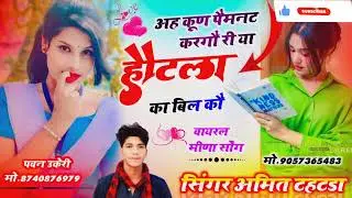 {4} अह कूण पैमनट करगौ रीया हौटला का बिल कौ singer -Amit meena Thatda 