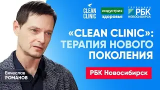 &laquo;Clean Clinic&raquo;: терапия нового поколения | РБК Новосибирск