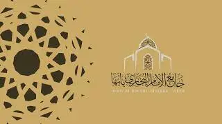 صلاة التراويح بجامع الإمام البخاري بأبها بصوت الشيخ حمزة الحجري ليلة ١١ / رمضان / ١٤٤٦ هـ