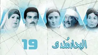 مسلسل البحار مندي | أحمد عبدالعزيز | نيرمين الفقي | حسن حسني | الحلقة التاسعة عشر | Al Bahar Mondy