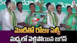 సెల్ఫీ మధ్యలో వెళ్లిపోయిన CM జగన్ | YS Jagan Reaction To Minister Roja Selfie With PM Modi | SumanTV