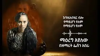 ፌቨን አበራ - ማዕረግ አያለሁ (አዲስ የፕሮቴስታንት መዝሙር)