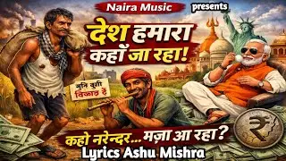 DESH HAMARA KAHAN JA RAHA? | Powerful Satirical Song | Lyrics Ashu Mishra | Naira Music Mohsin Aftab