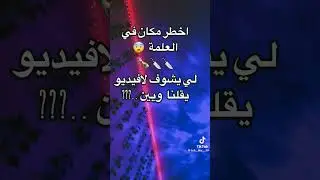 #العلمة اخطر مكان فيها؟؟؟