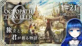 【オクトパストラベラー0】 目標：メインストーリークリア！ オクトラガチ勢による復讐と復興の物語 【オクトラ0】 ＃21