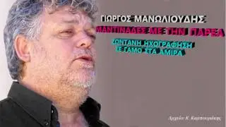 ΓΙΩΡΓΟΣ ΜΑΝΩΛΙΟΥΔΗΣ - ΜΑΝΤΙΝΑΔΕΣ ΜΕ ΤΗΝ ΠΑΡΕΑ