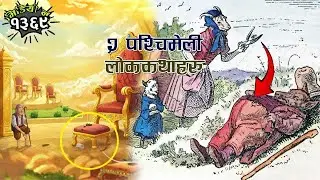 ब्वाँसो र सातवटा साना पाठाहरू । स्वर्गको सिलाई गर्ने मान्छे । ब्रदर्स ग्रिमको परीकथा Grimm_s Story