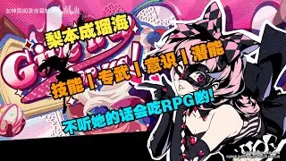 【P5X】全服最暴力偶像！梨本成瑠海機制解析