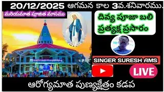 20-12-25 ఆగమన కాల 3వ.శనివారం   ఆరోగ్యమాత పుణ్యక్షేత్రం కడప.