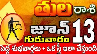 తులరాశి 13 2 పెద్ద శుభవార్తలు tula rasi june 2024 | tula rasi #Todayrasiphalalu