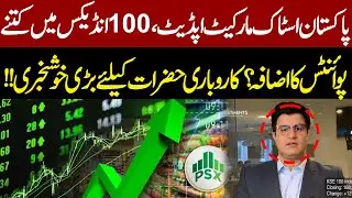 Pakistan Stock Market Update | How Many Points Did the KSE-100 Index Gain? Big Relief for Investors