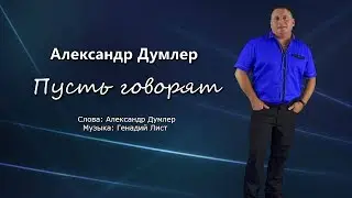 Александр Думлер   Пусть говорят