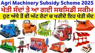 ਖੇਤੀ ਸੰਦਾਂ ਤੇ ਆ ਗਈ 80% ਸਬਸਿਡੀ Agri machinery subsidy scheme 2025 subsidy on Agri implement tmb info