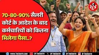 MP News | 100% सैलरी का सवाल, एक कर्मचारी को कितना मिलेगा एरियर ? क्या करेगी सरकार ? जानें सबकुछ