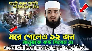 এই ১২ জন মানুষকে আল্লাহর প্রচুর ভালবাসেন | এদের কষ্ট দিলে আল্লাহর সহ্য হয়না ||mizanur rahman azhari