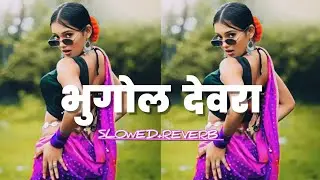 Bhugol Devra (#slowed+reverb #bhojpuri Song Lofi #PramodPremi | भुगोल देवरा  trending @djsurajbirpur