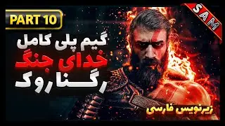 واکترو کامل بازی گاد آف وار رگناروگ /  پارت 10 / God of War Ragnarok Gameplay Walkthrough FULL