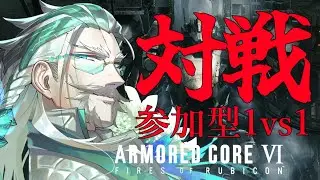 【＃参加型 ＃AC6対戦 】もう1月最後の参加型（PC版）【Vtuber/久多良クダン】#アーマードコア6 #AC6