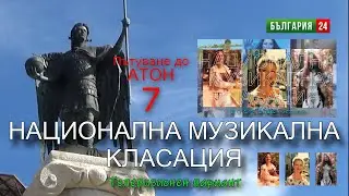 НАЦИОНАЛНА МУЗИКАЛНА КЛАСАЦИЯ &ndash; 7 декември 2025