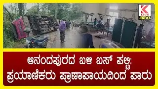 Sagara Bus Accident News | Kannada News #news #kannadalivenews #klivenews #busaccidentnews