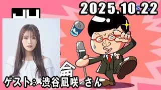 山里亮太の不毛な議論  ゲスト:  渋谷凪咲 さん 2025年10月22日