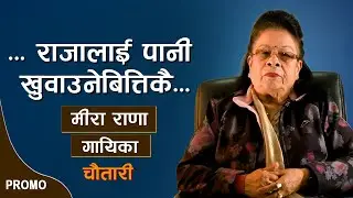 PROMO | ... राजालाई पानी खुवाउनेबित्तिकै... | MEERA RANA | Deshsanchar Chautari  | EP - 126