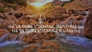 አዲስዓለም አሰፋ እግዚአብሔር መልካም ለኔ የአምልኮመዝሙር Adissalem Assefa Egziabhier melkam lenie amharic song lyrics
