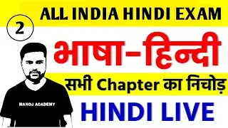 हिंदी || HINDI ALL INDI EXAM || Hindi grammar -3|| Hindi ki class Live by Manoj Academy