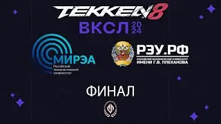Финал ВКСЛ 2024 - Tekken 8: РТУ МИРЭА vs РЭУ им. Г.В. Плеханова