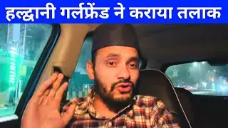 हल्द्वानी अवैध सम्बन्ध बना तलाक वजह देखे 🤔 | 