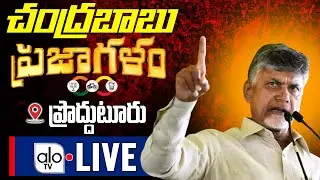 ప్రజాగళం LIVE : Chandrababu Prajagalam Sabha at Proddutur LIVE| CM Jagan | AP Elections 2024| ALO TV