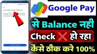 google pay balance check problem | google pay couldn't get account balance problem fix