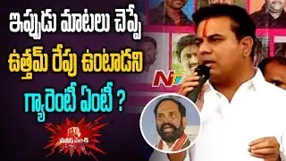 KTR Slams TPCC Chief Uttam Kumar Reddy | Power Punch | NTV