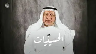 تاريخ الحسينيات والعمل الخيري في دولة الكويت الدكتور عبدالمحسن جمال