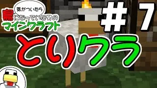 【とりクラ】気がついたら鶏になっていた男のマインクラフト!# 7