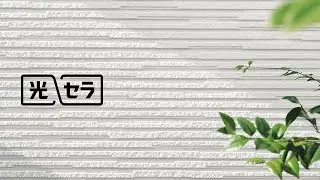 光触媒の壁「光セラ」の特長（スライド説明編）｜外壁材｜ケイミュー公式