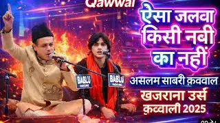 Aslam Sabri Khajrana Urs Qwwali 2025 / असलम साबरी खजराना इन्दौर क़व्वाली 2025