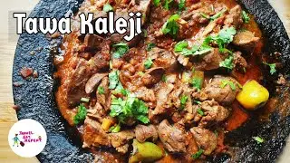 Chicken Tawa Kaleji ( Liver) Street Food Style | तवा कलेजी | Urdu/English |