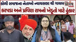 Bagdana બબાલમાં કોળી સમાજના નેતાઓ ગાયબ,Raju Karpada અને Pravin Ram નો હુંકાર..| Koli | AAP| Nirbhay|